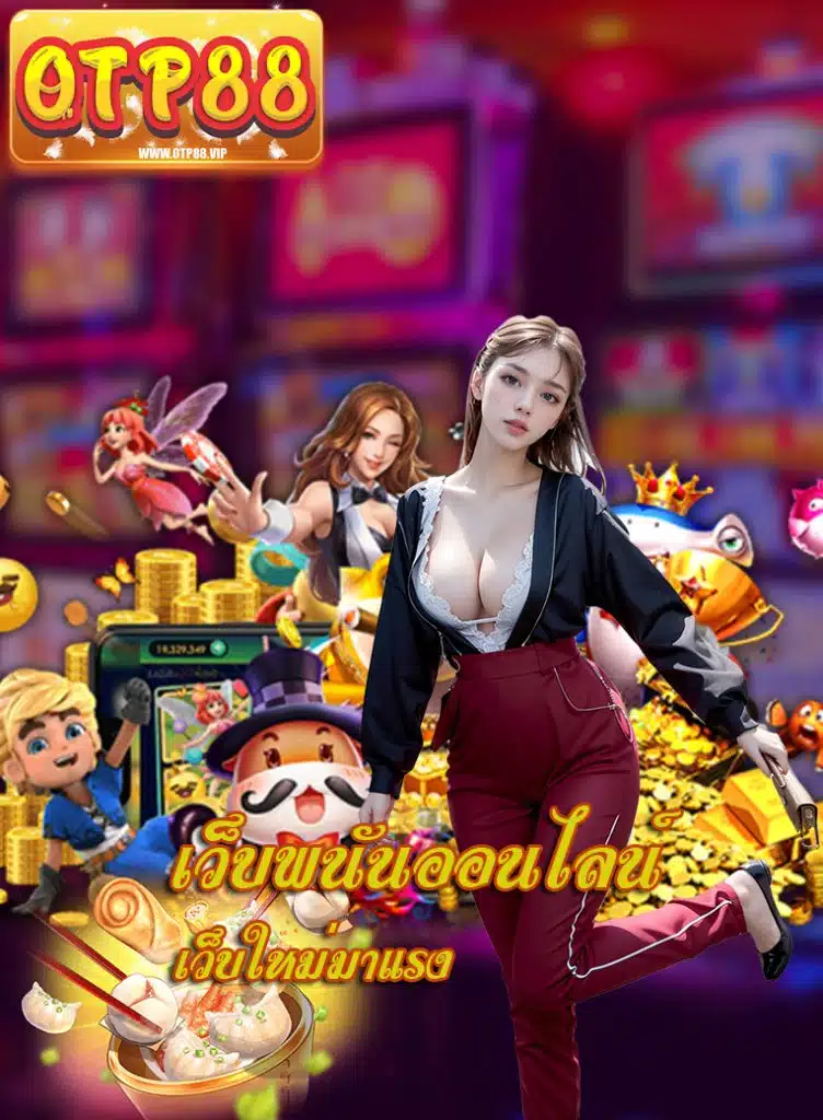 otp88 ฝาก ถอนออโต้