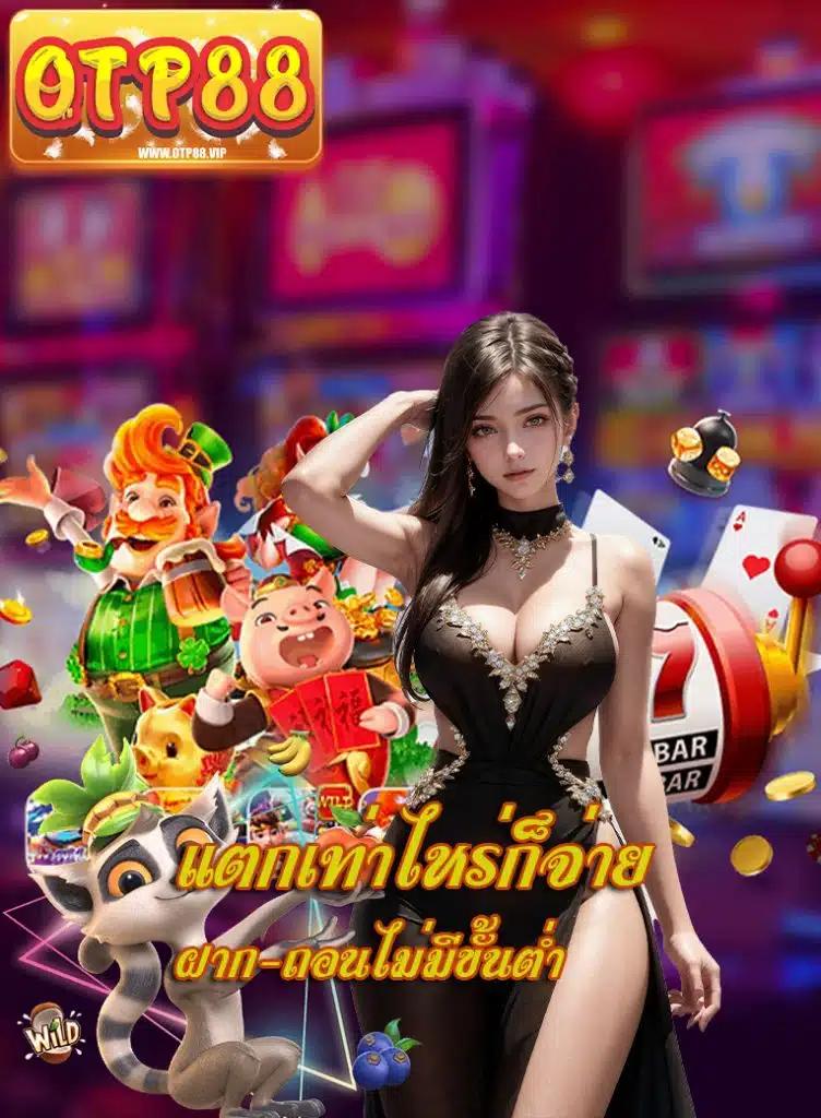 otp88 สล็อตเว็บตรง
