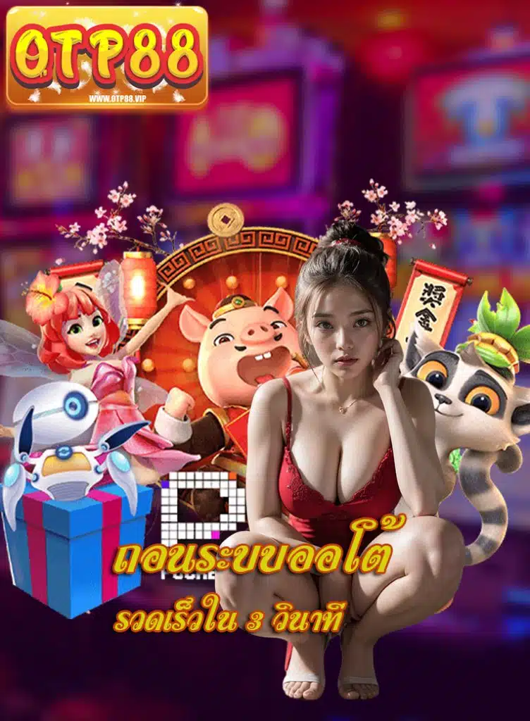 otp88 เล่นผ่านมือถือ