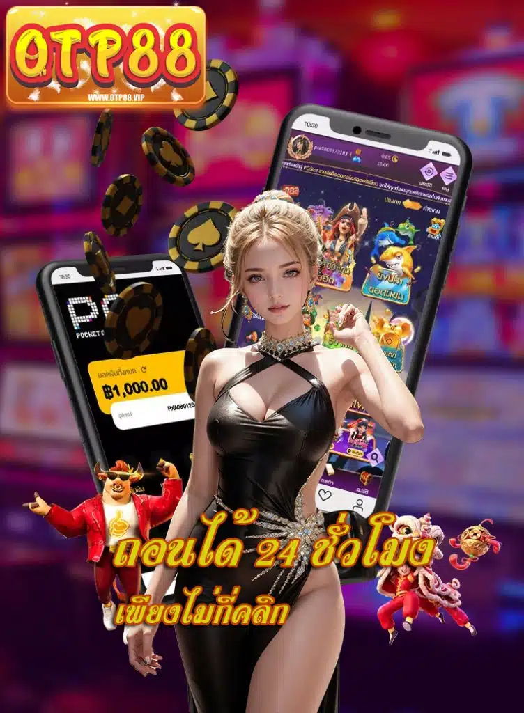 otp88 เว็บคุณภาพ